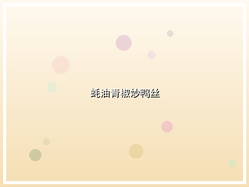 蚝油青椒炒鸭丝