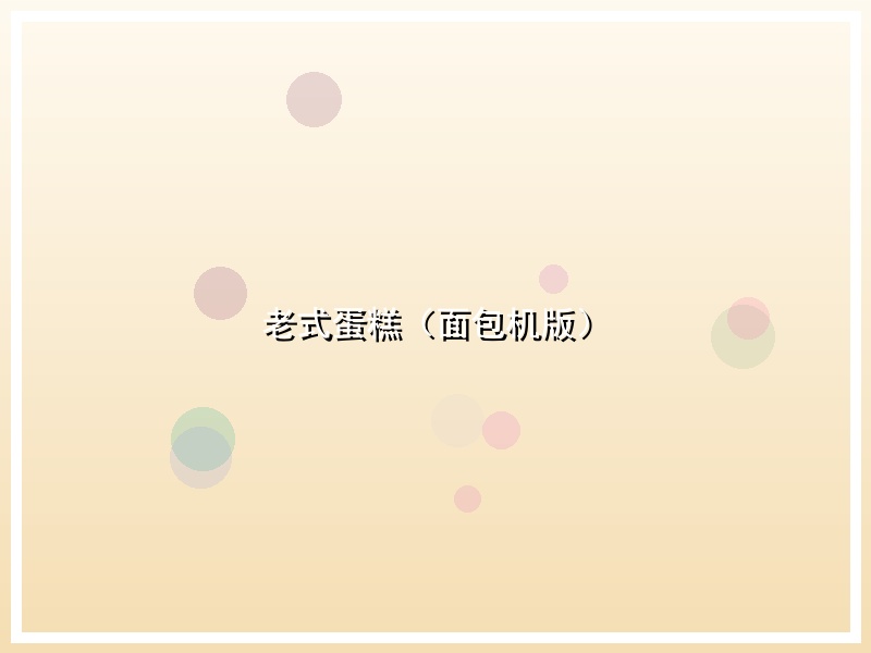 老式蛋糕（面包机版）