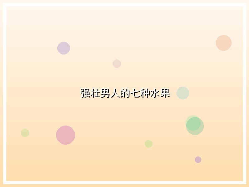 强壮男人的七种水果