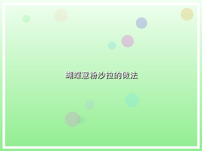 蝴蝶意粉沙拉的做法