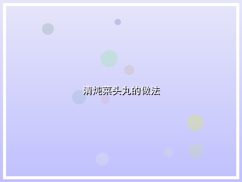 清炖菜头丸的做法