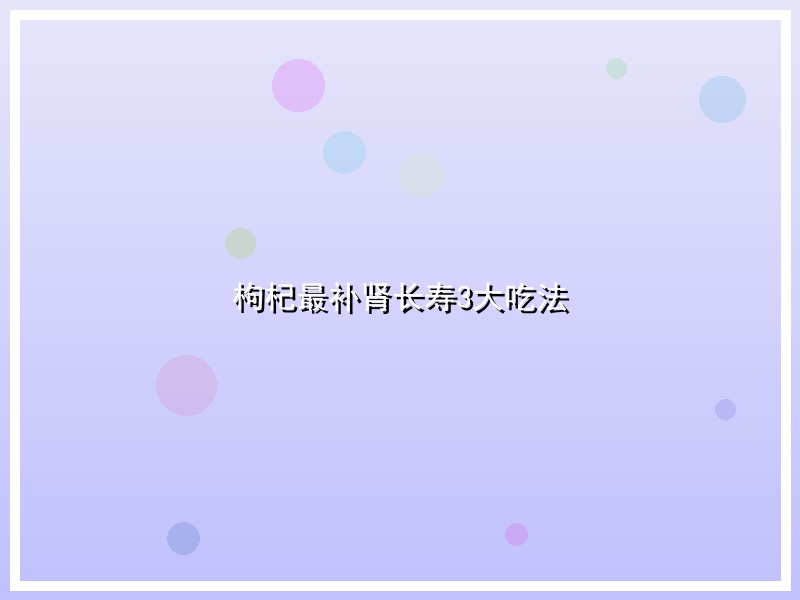枸杞最补肾长寿3大吃法