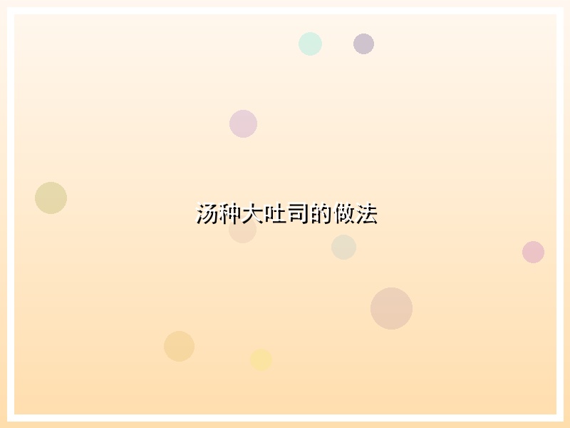 汤种大吐司的做法