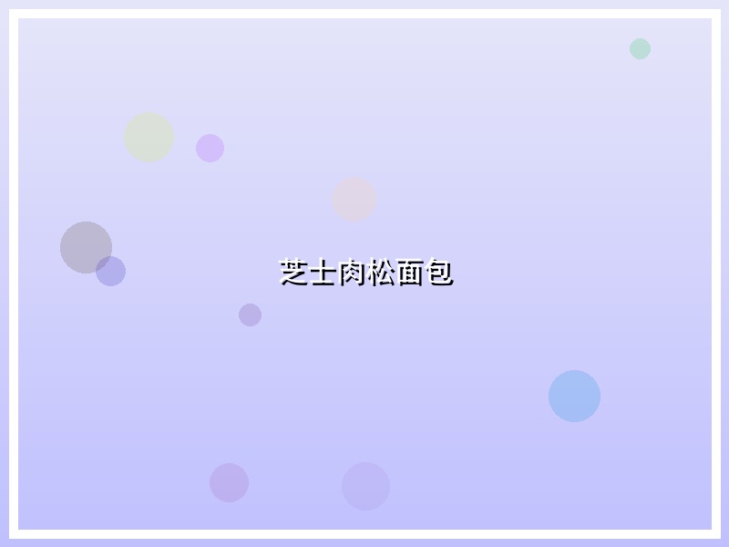 芝士肉松面包
