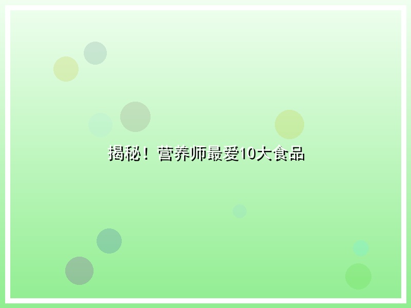 揭秘！营养师最爱10大食品