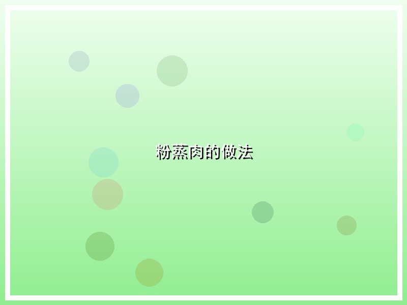粉蒸肉的做法