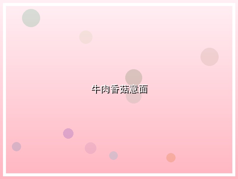 牛肉香菇意面