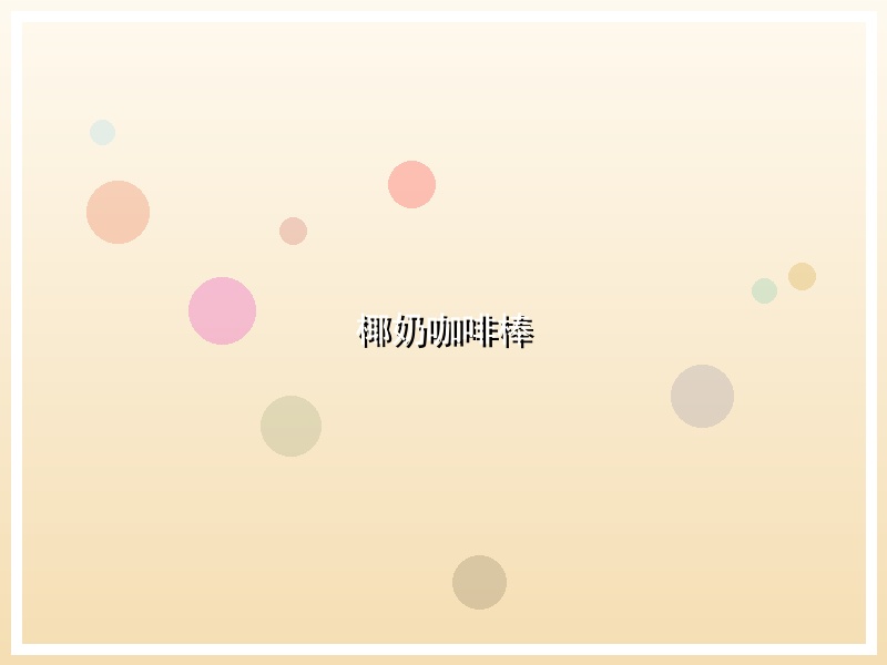 椰奶咖啡棒