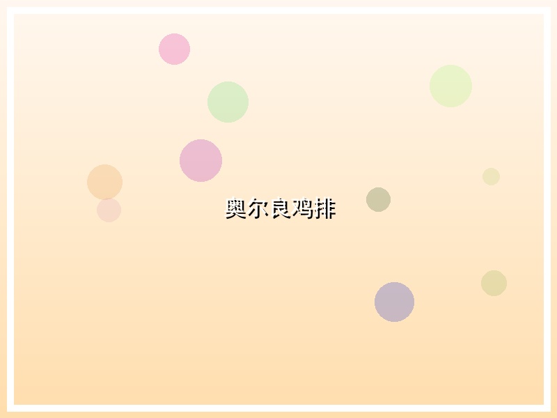 奥尔良鸡排