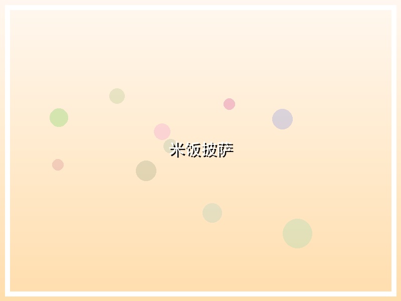 米饭披萨