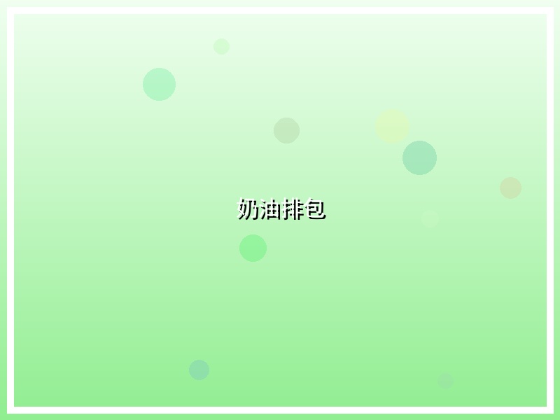 奶油排包