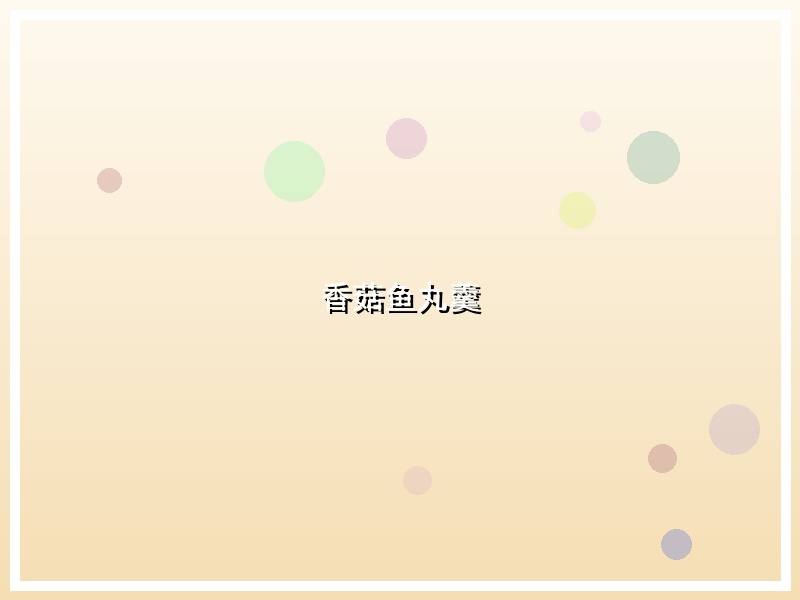 香菇鱼丸羹