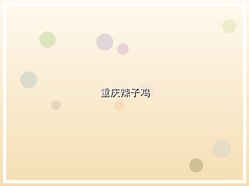 重庆辣子鸡