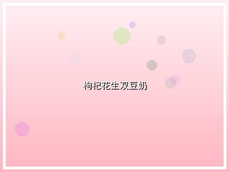 枸杞花生双豆奶