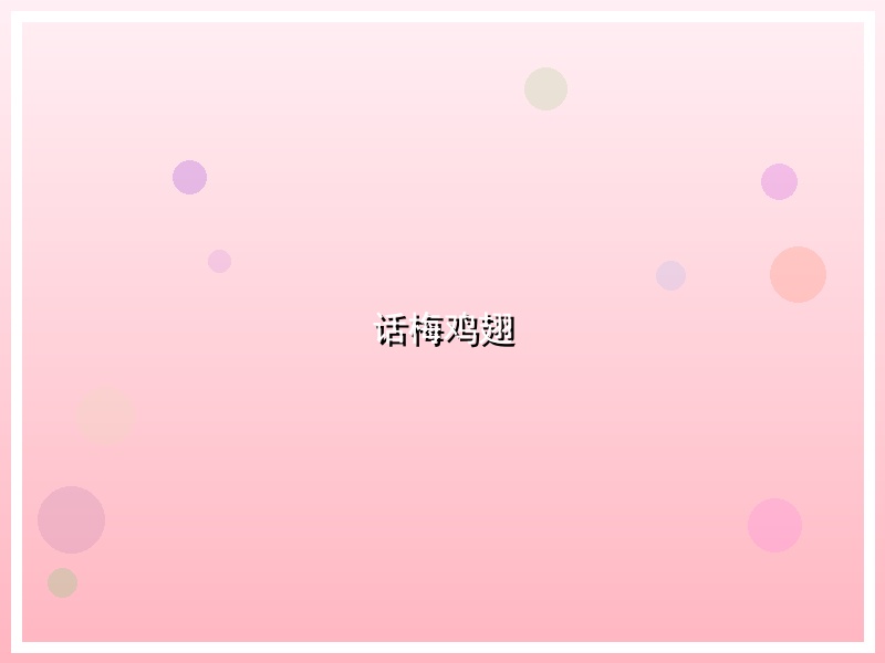 话梅鸡翅