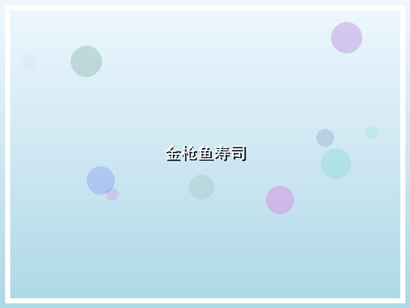 金枪鱼寿司