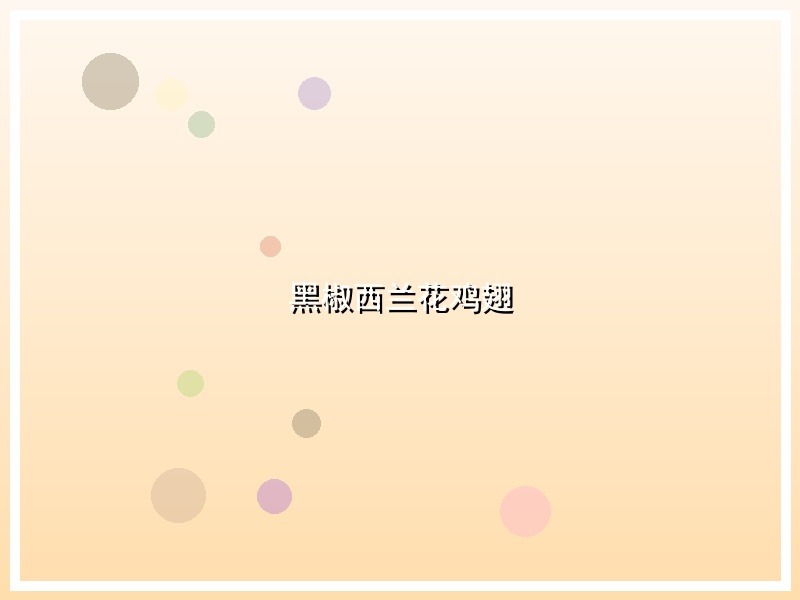 黑椒西兰花鸡翅