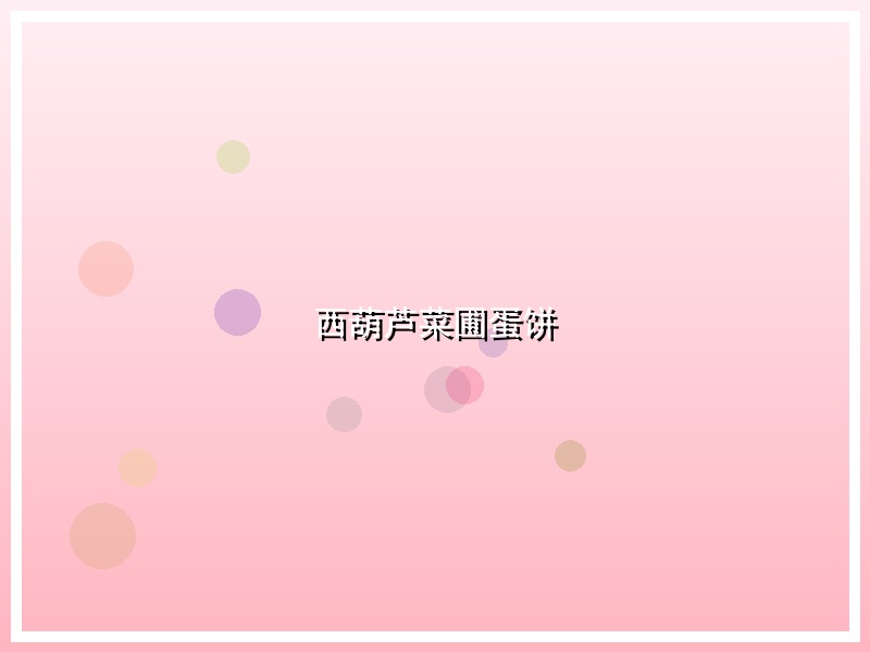 西葫芦菜圃蛋饼