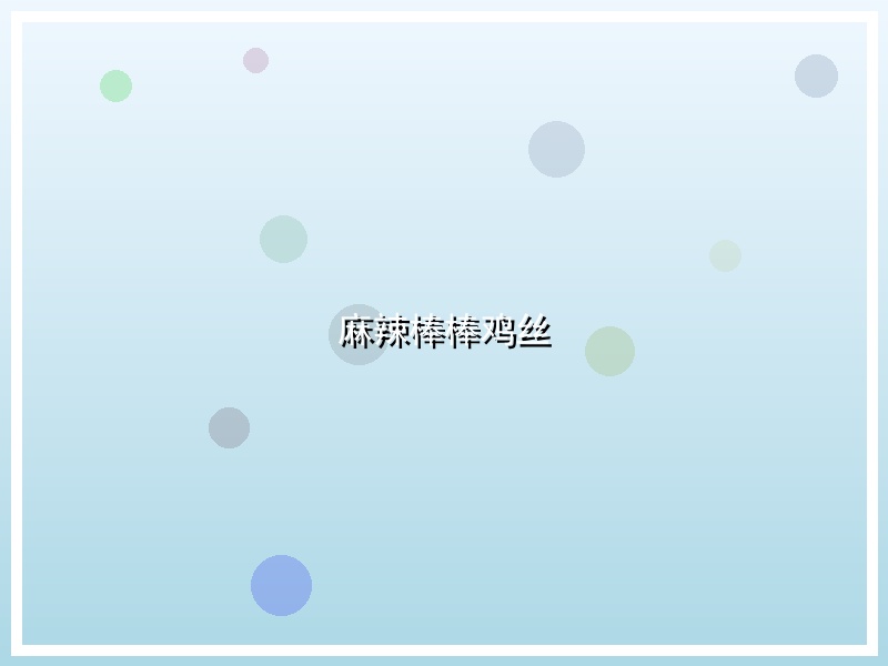 麻辣棒棒鸡丝