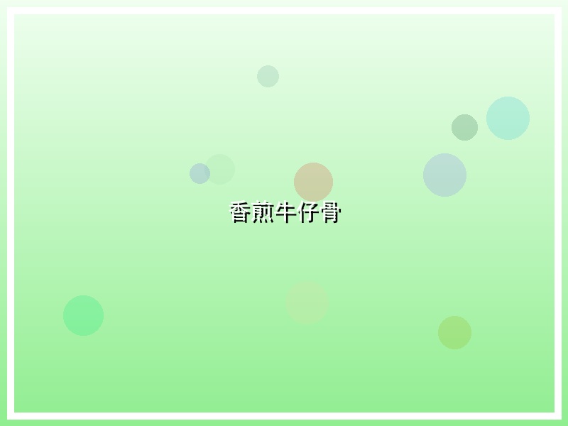 香煎牛仔骨