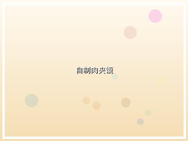 自制肉夹馍