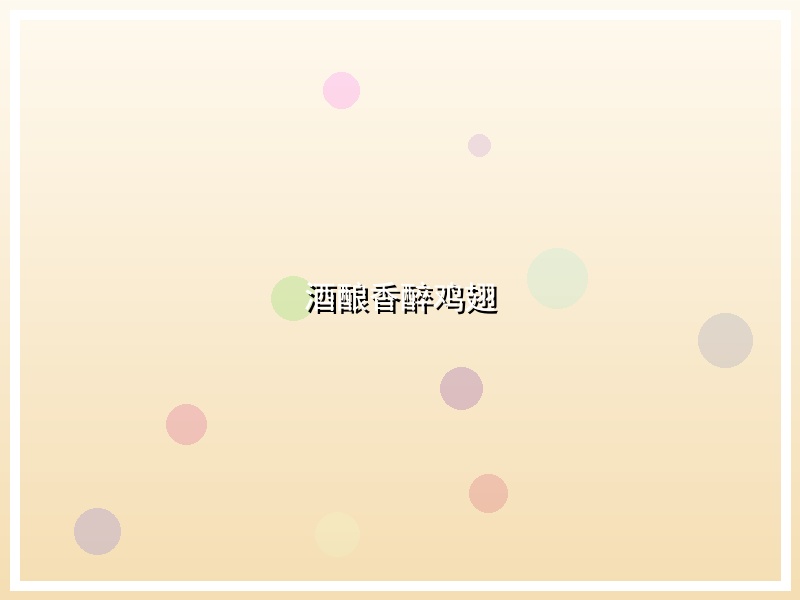 酒酿香醉鸡翅