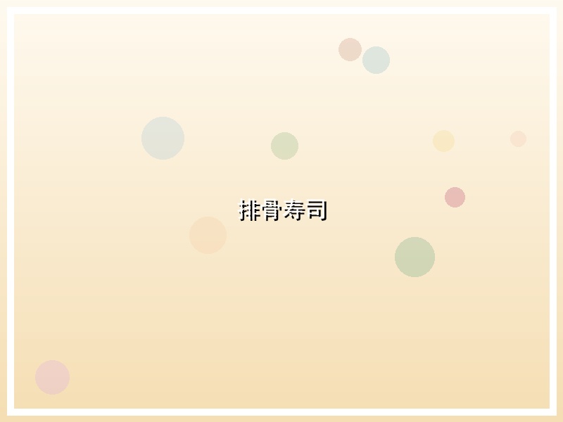 排骨寿司