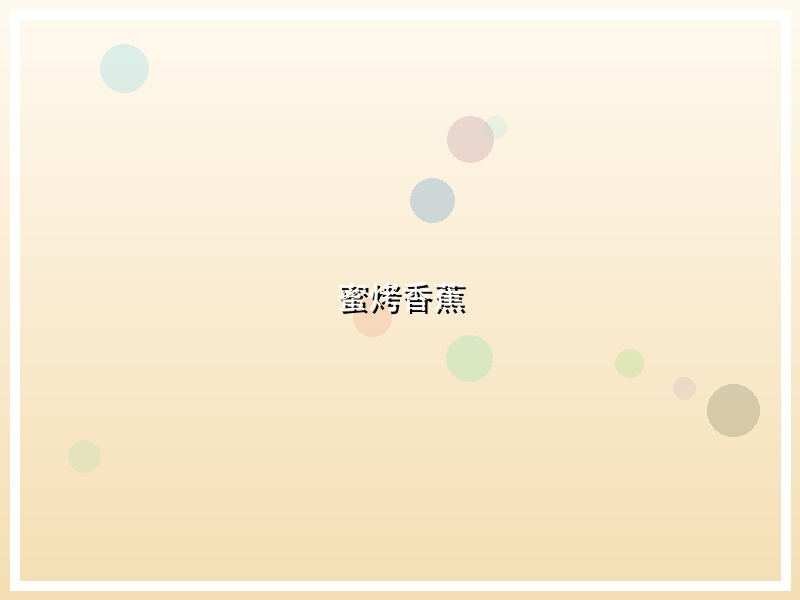 蜜烤香蕉