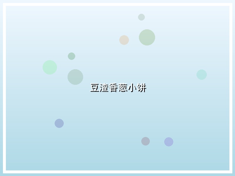 豆渣香葱小饼