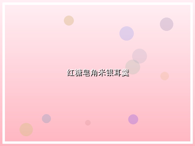 红糖皂角米银耳羹