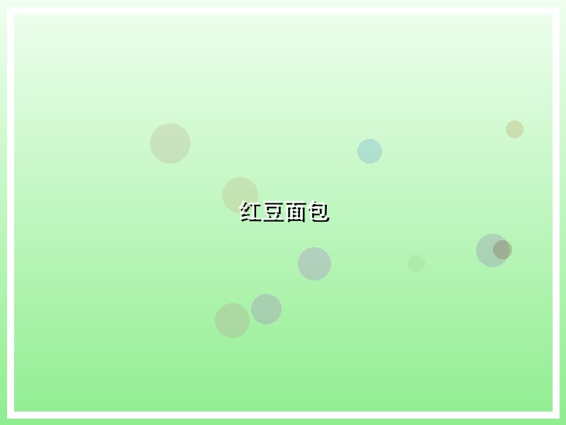 红豆面包