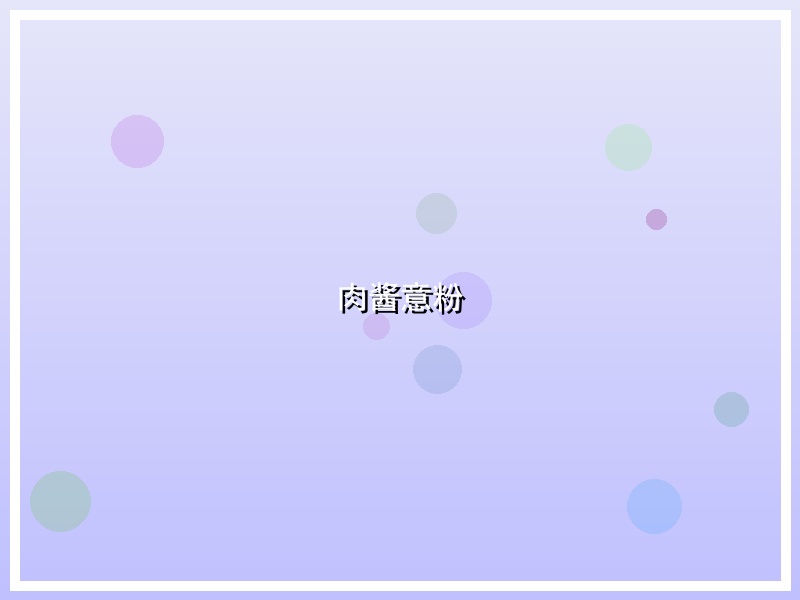 肉酱意粉