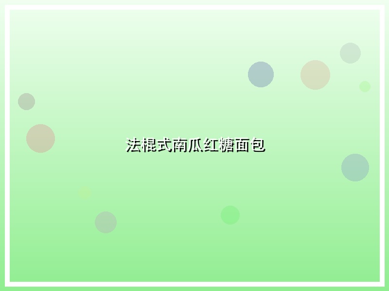 法棍式南瓜红糖面包