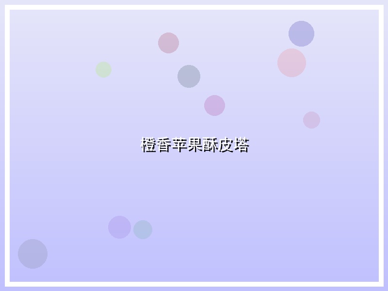 橙香苹果酥皮塔