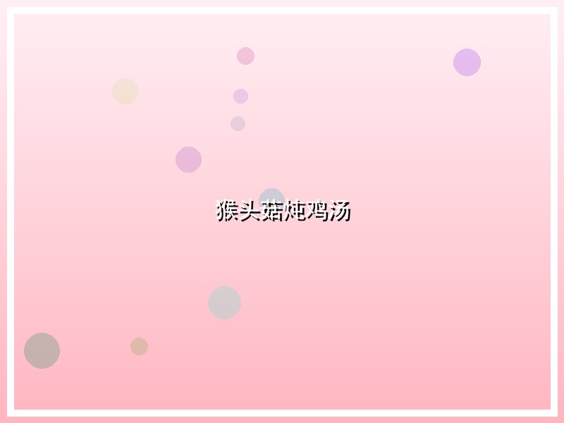 猴头菇炖鸡汤