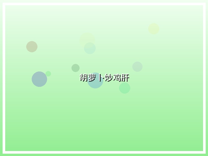 胡萝卜炒鸡肝