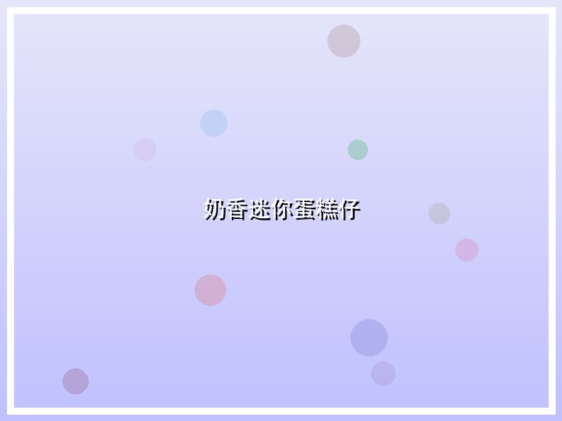 奶香迷你蛋糕仔
