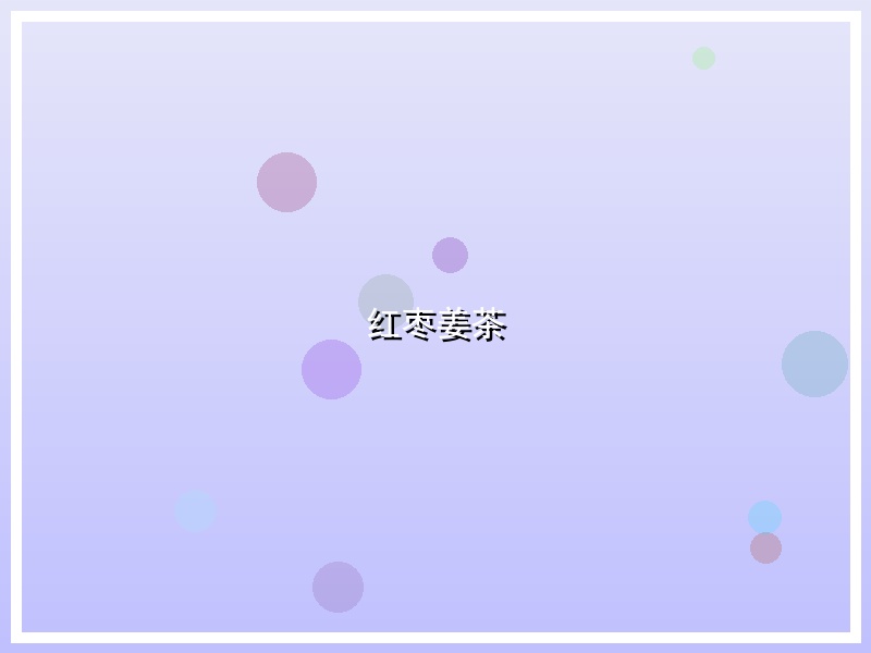 红枣姜茶