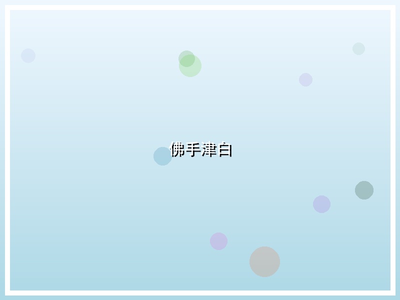 佛手津白