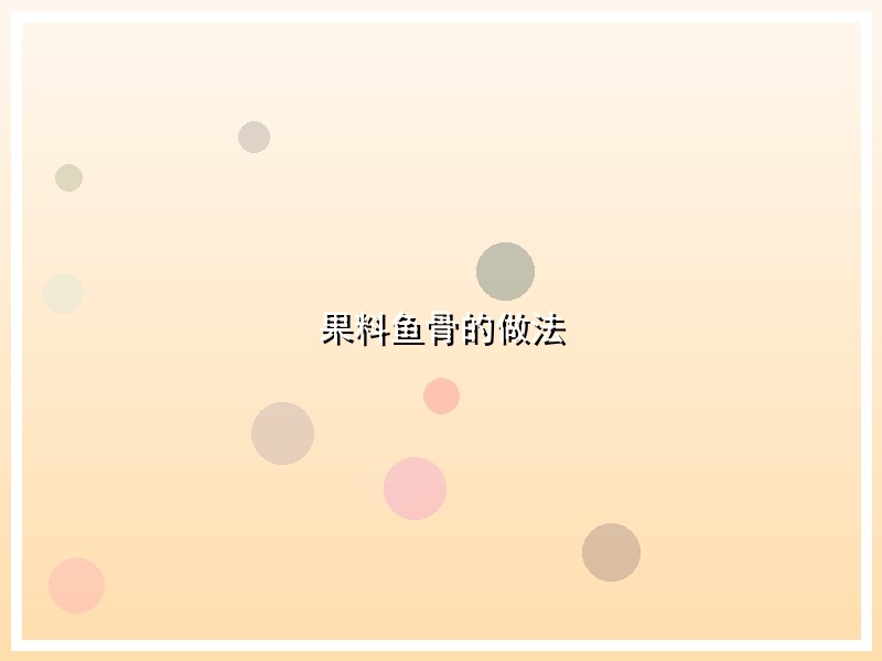 果料鱼骨的做法