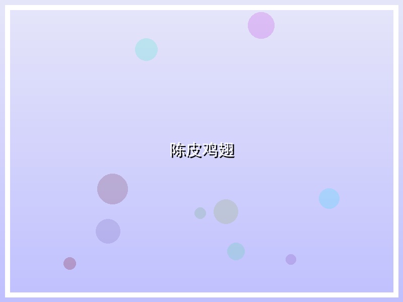 陈皮鸡翅