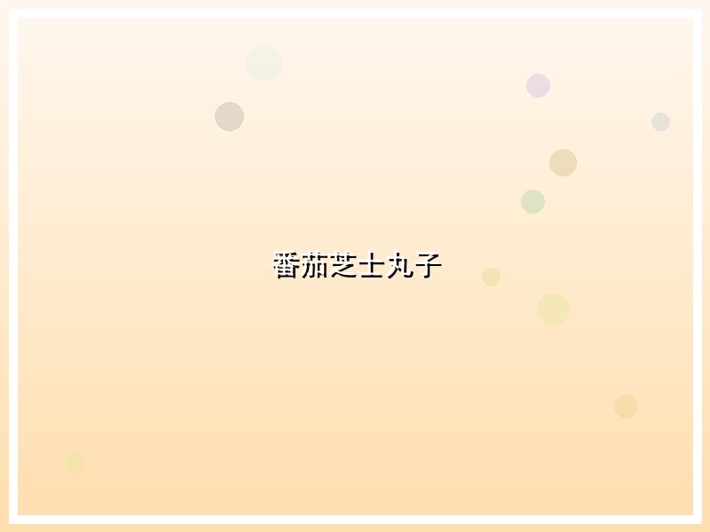 番茄芝士丸子