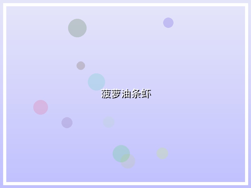 菠萝油条虾