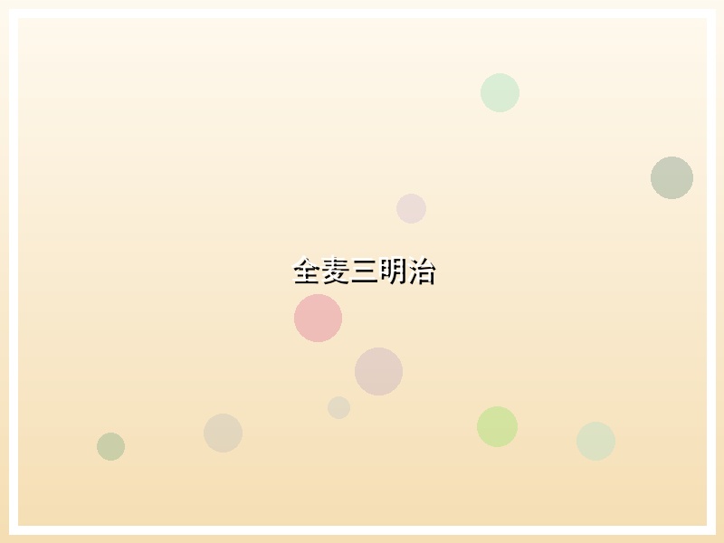 全麦三明治