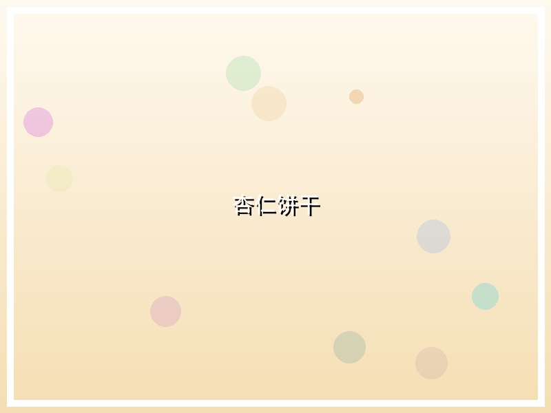 杏仁饼干