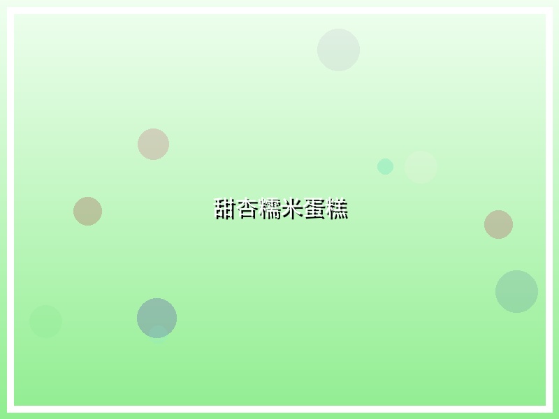 甜杏糯米蛋糕