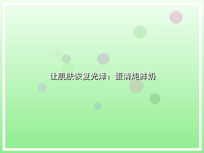 让肌肤恢复光泽：蛋清炖鲜奶