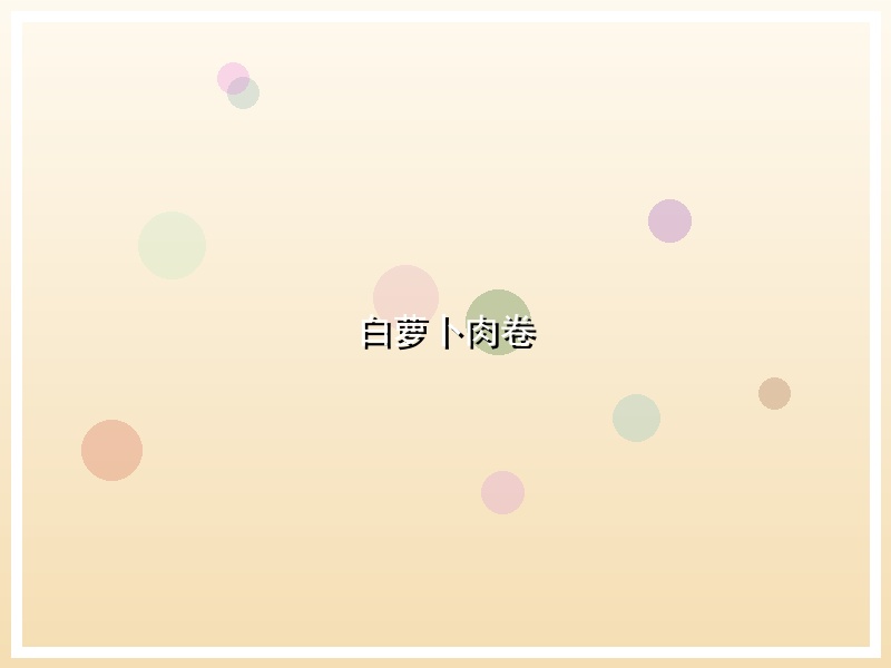 白萝卜肉卷