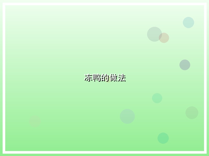 冻鸭的做法