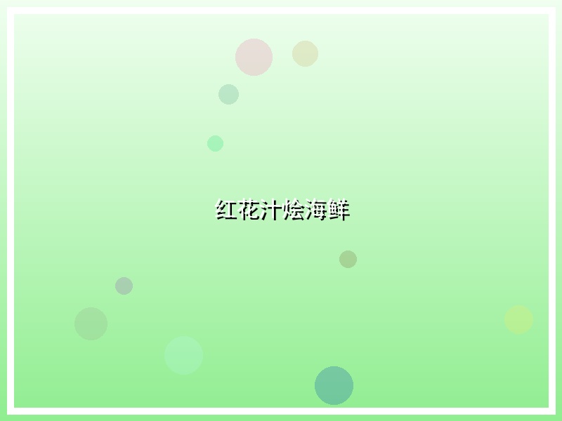 红花汁烩海鲜